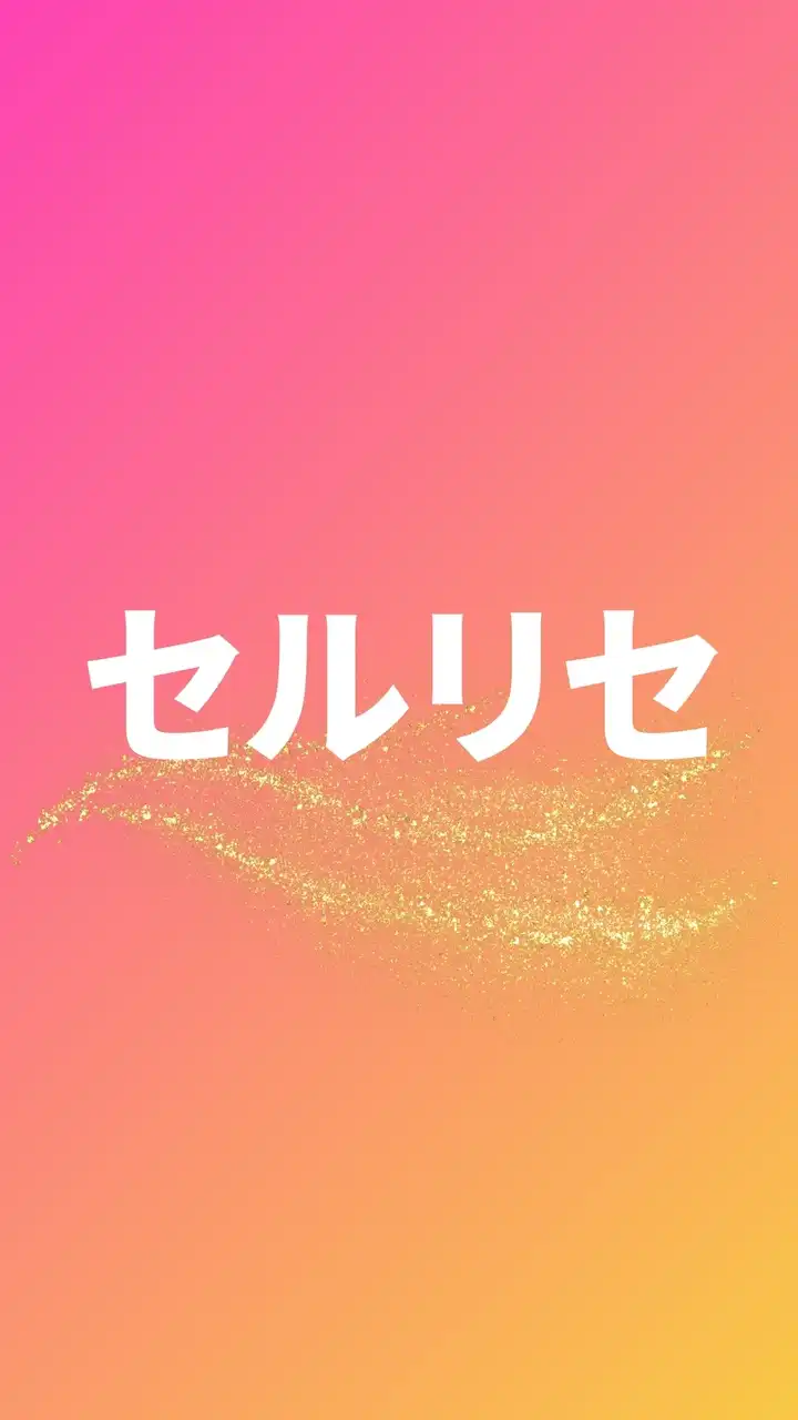 5/12(月)~【腸と脳をリセット細胞から生まれ変わる！】『セルリセ』無料３日間シークレット講座
