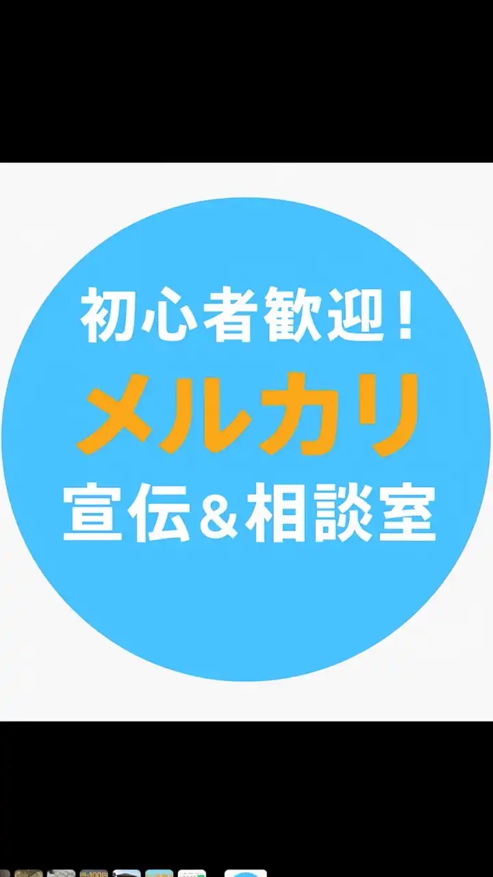 初心者歓迎！みんなで宣伝・売上UP部屋（メルカリ、フリマ、BASEなど）