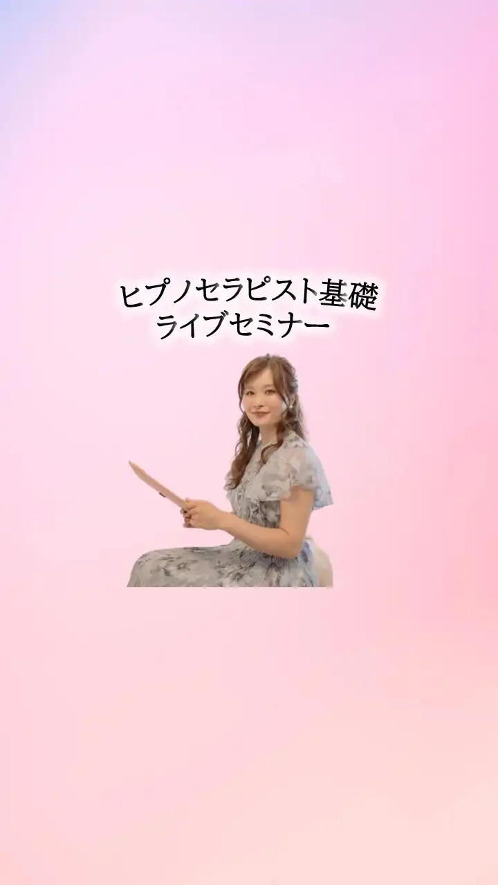 ヒプノセラピーの基礎が学べる無料体験型ライブセミナー