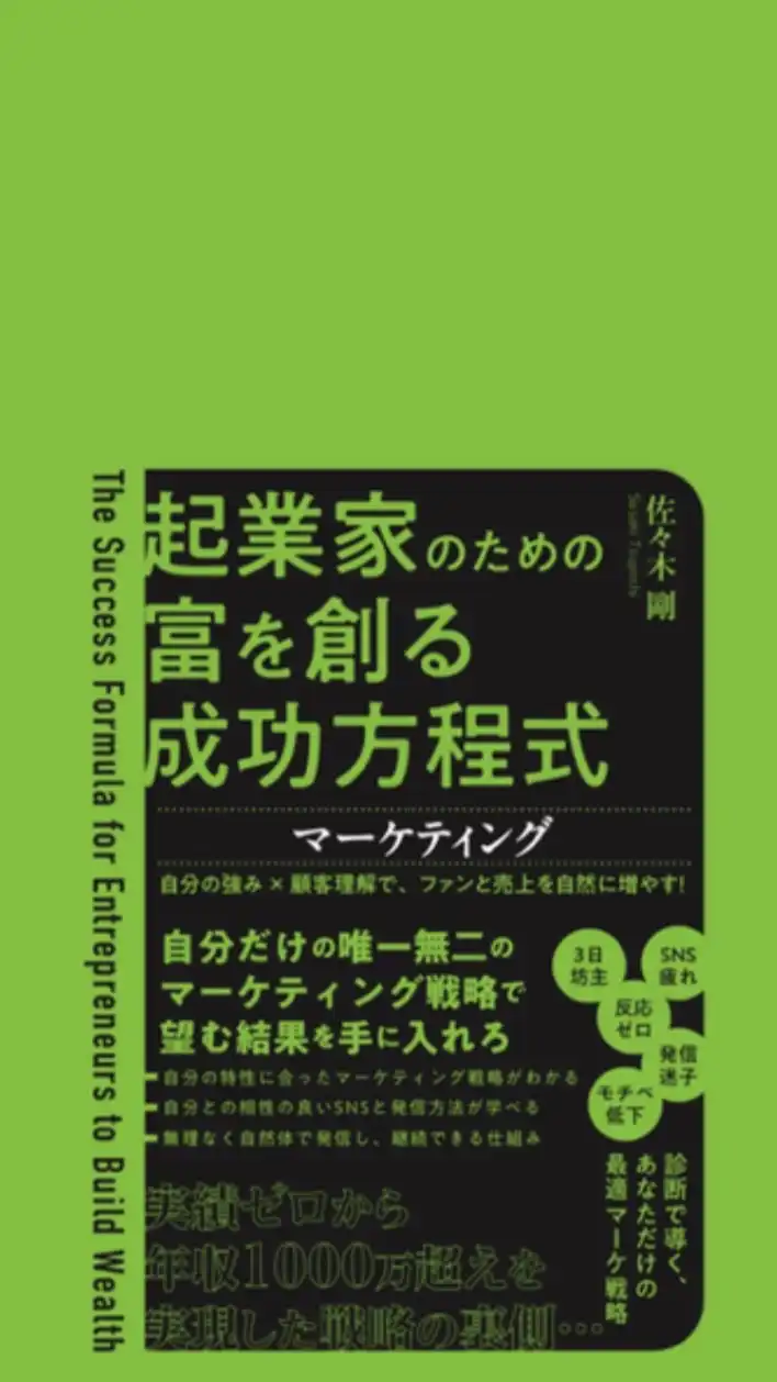 佐々木剛 出版著書 起業家の成功法則