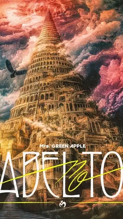 ミセス "BABEL no TOH" 【バベルの塔】情報共有オプチャ🦅