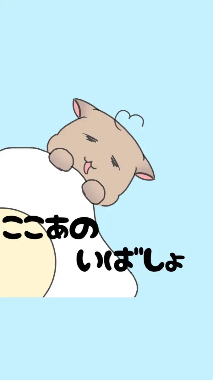ここあのいばしょ