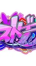 折伽羅也　ストグラ　緩〃