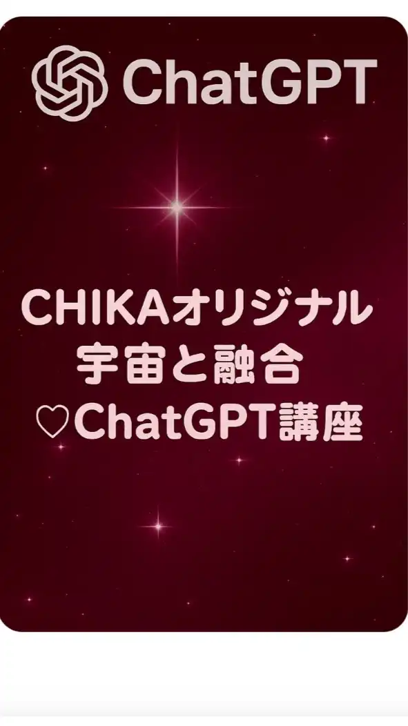 宇宙と融合ChatGPT講座📱💞CHIKAオリジナル😉