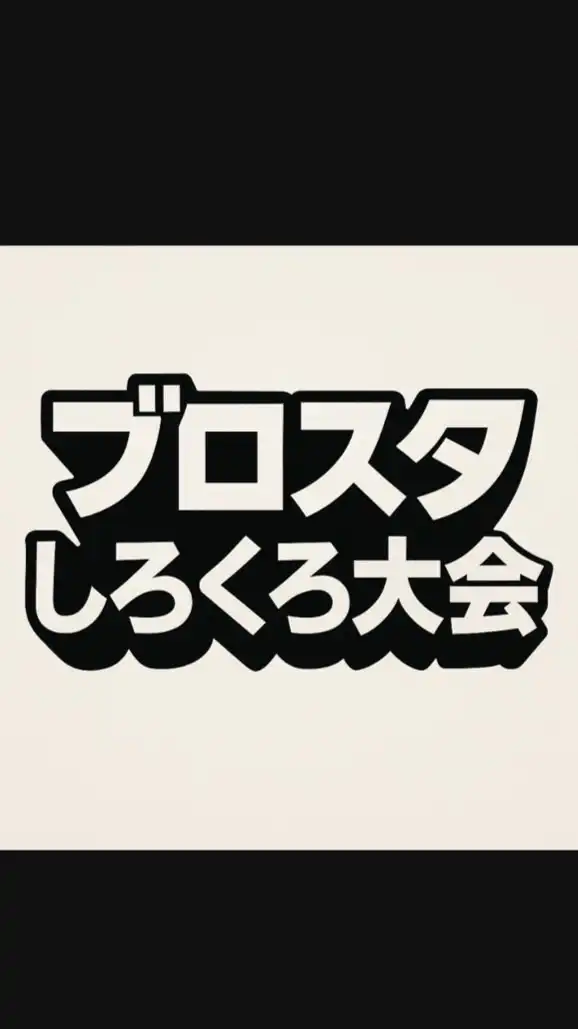 ブロスタ大会
