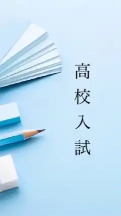 高校入試 対策 自習室！