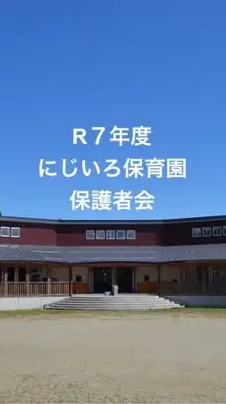 R７年度にじいろ保育園保護者会