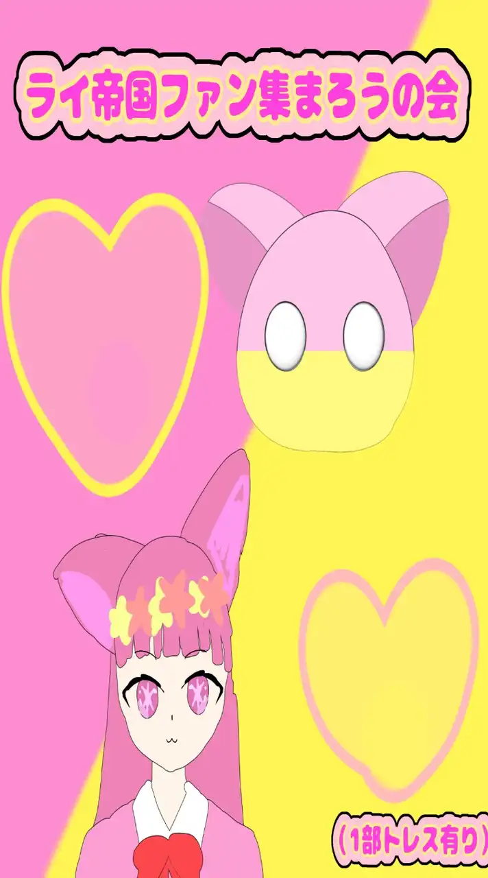ライ帝国ファン集まろうの会⚡🐱❤