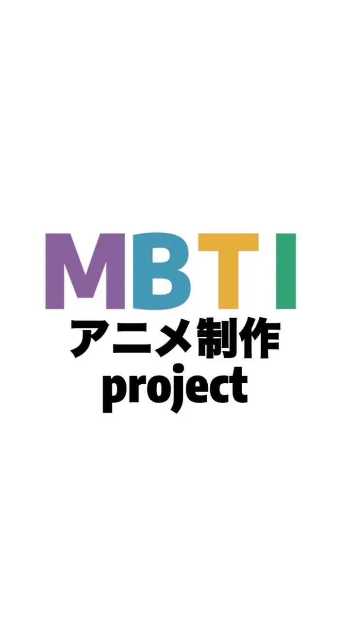 【アニメ制作】〜MBTIアニメ制作project〜