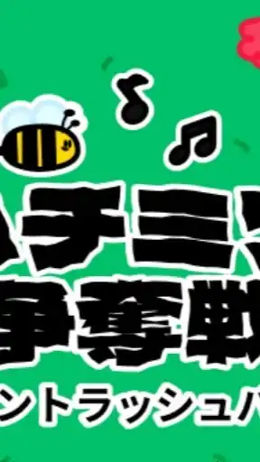 TikTokLite ハチミツ争奪戦協力チャット