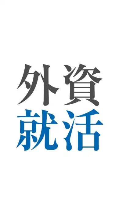 ●27卒●総合コンサル・ITコンサル・会計コンサル・シンクタンクについて話そう