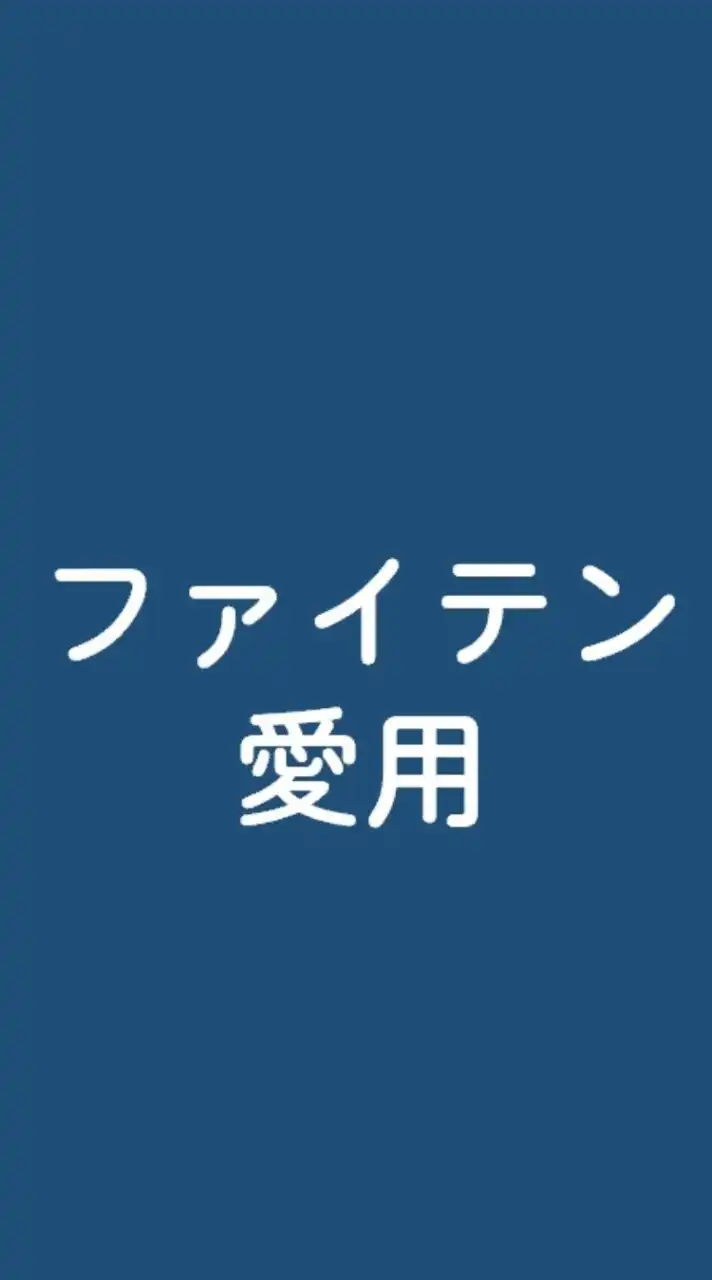 ファイテンを愛用してる方