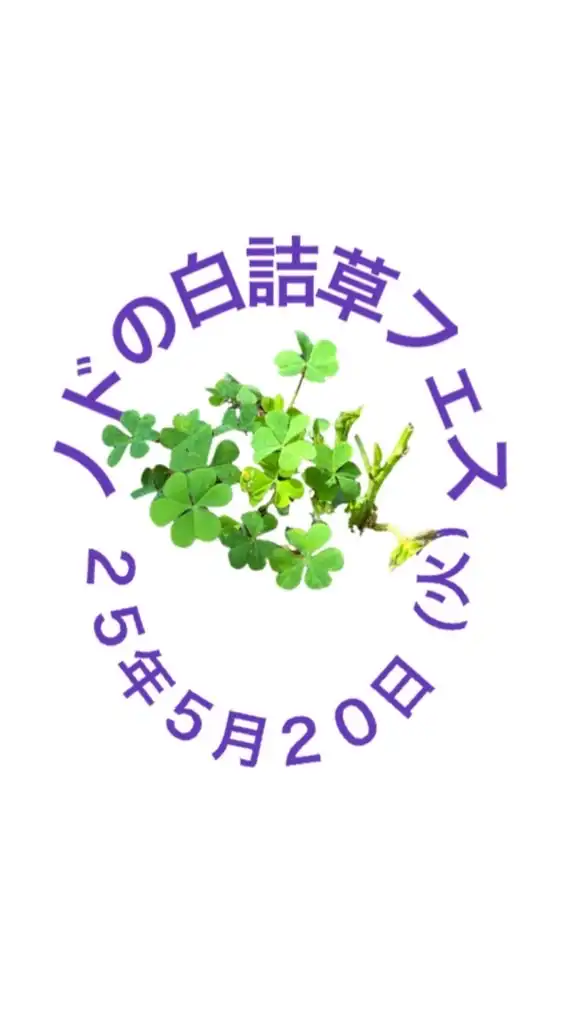 ５月20日（火）ノドの白詰草フェス