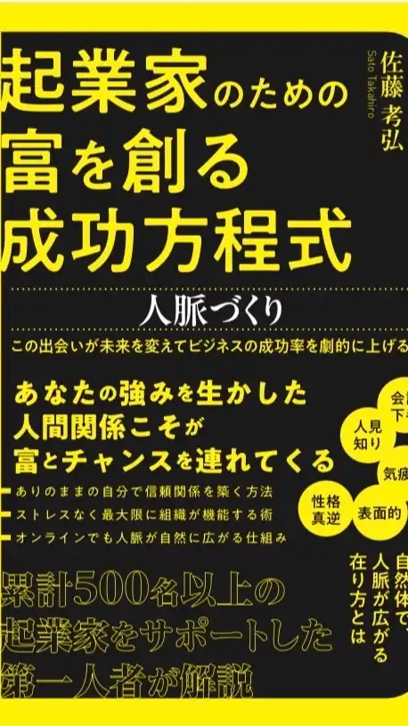 佐藤考弘出版著書　起業家のための富を創る成功方程式　人脈づくり