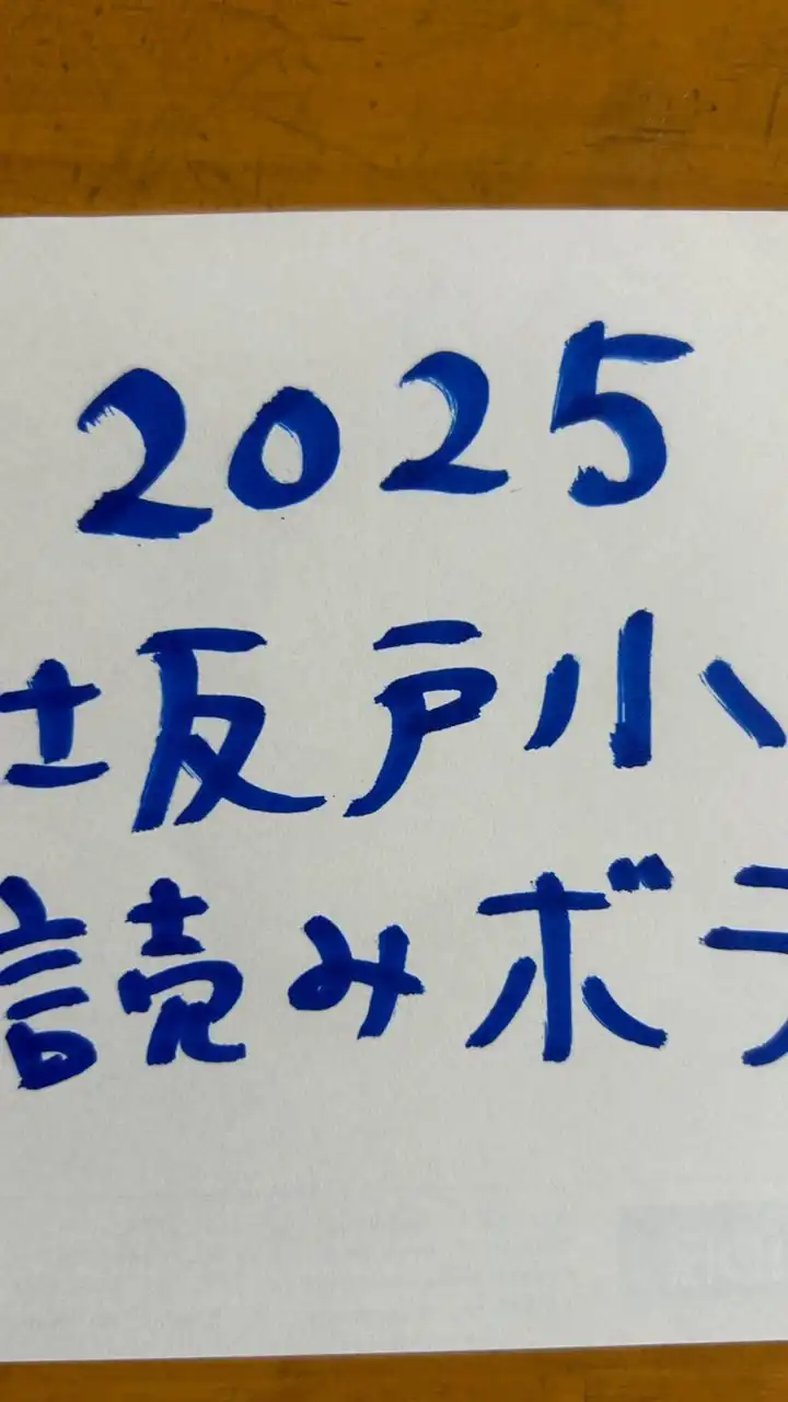 2025坂戸小読み聞かせボランティア