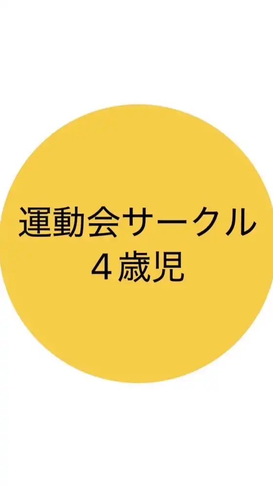 2025年度運動会サークル4歳児