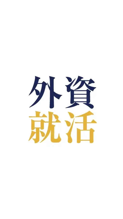 ●27卒●外資系投資銀行・外資系資産運用会社志望の人集まれ