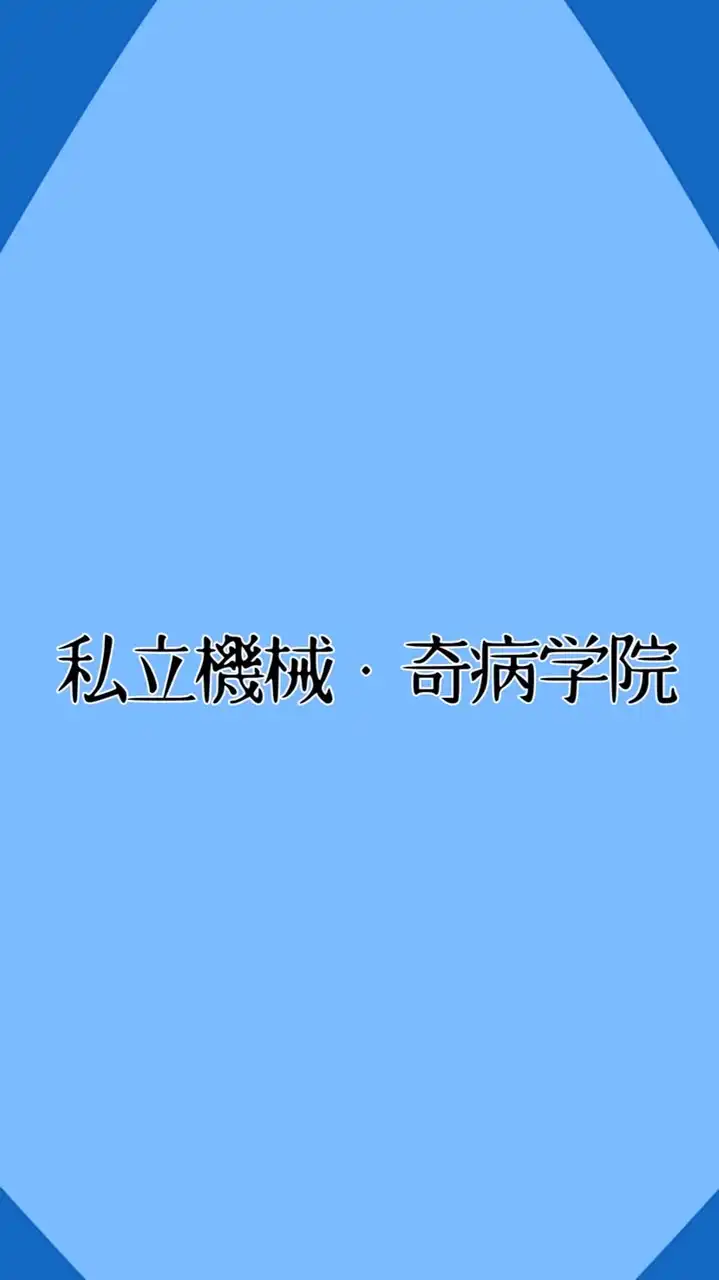 【一次創作企画】私立機械・奇病学院