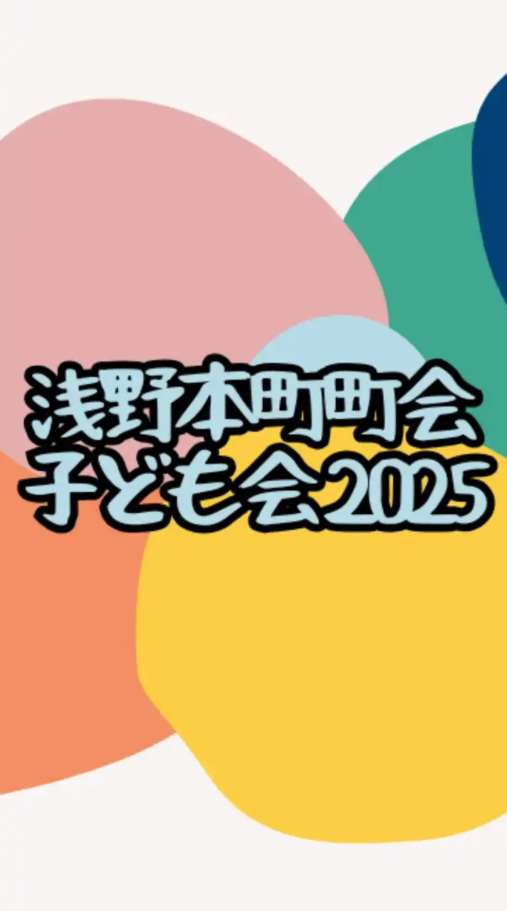 令和7年度 浅野本町子ども会連絡網