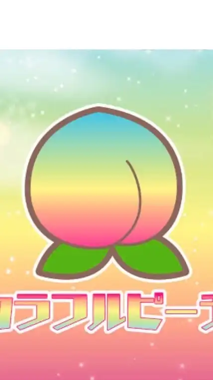 カラフルピーチ好きな人！！