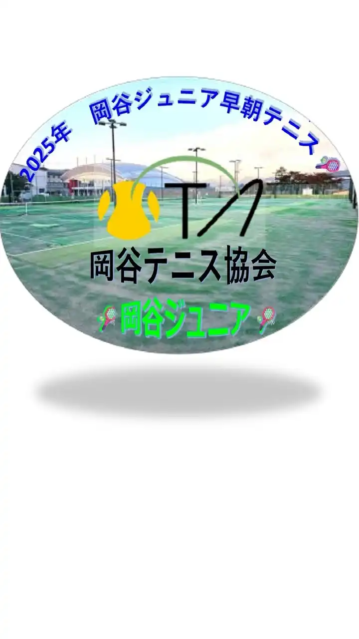 岡谷ジュニア＠早朝テニス2025
