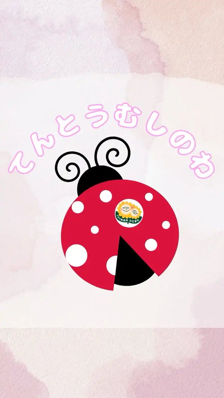 てんとうむしのわ🐞