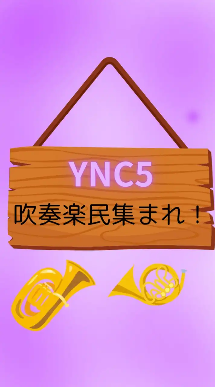 【YNC5】音楽&吹奏楽好き集まれ！