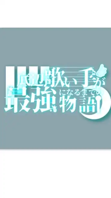 底辺から最強へなる歌い手グループ