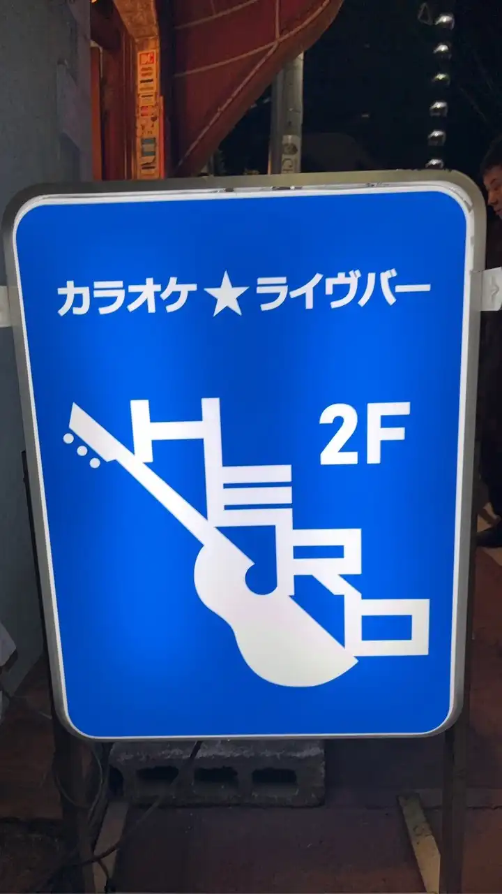 カラオケ★ライヴ バー HERO