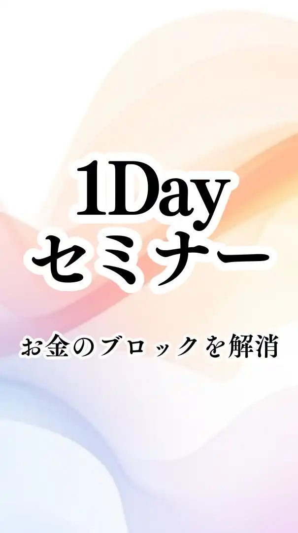 心地良く生きる為の『お金の不安』を解消する1DAYセミナー