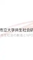 大阪市立大学共生社会研究会_定例交流会等の参加者の集いの場
