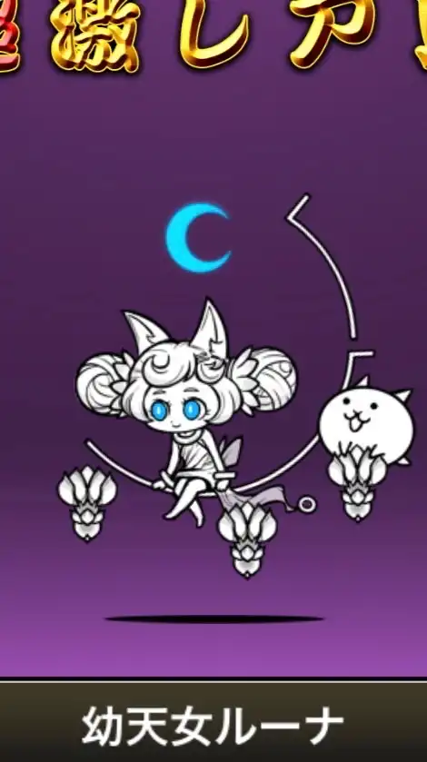 にゃんこ大戦争マニア全員集合！