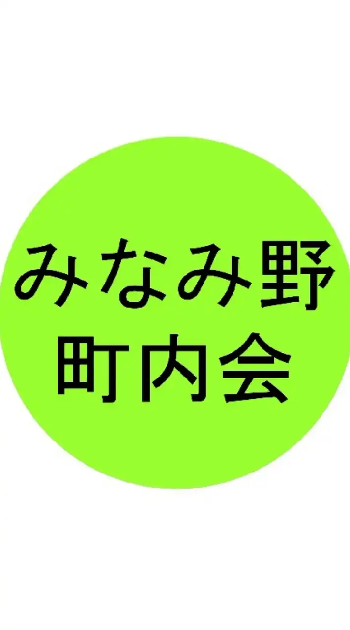 みなみ野町内会