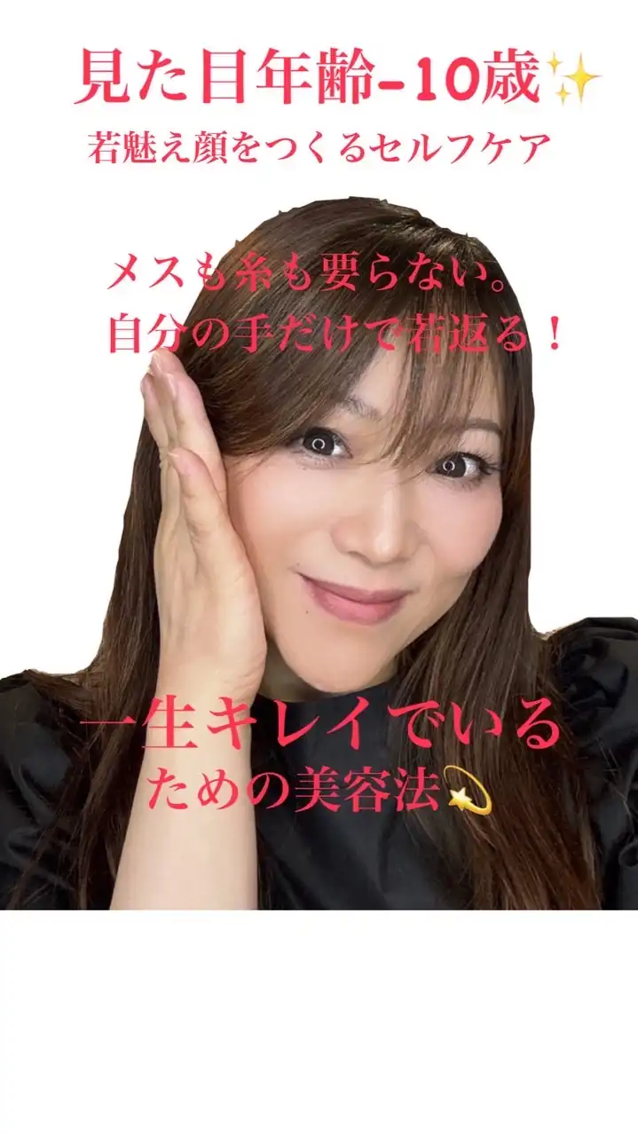 -10歳✨️若魅え顔をつくるセルフケア♥️