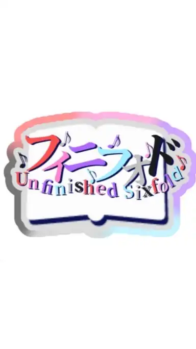 底辺から最強へなる歌い手グループ〜Unfinished Sixfold〜