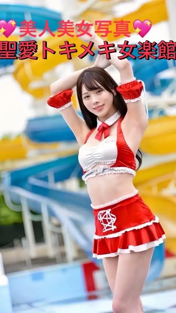 💖美人美女だけの写真❤️聖愛トキメキ女楽館💖