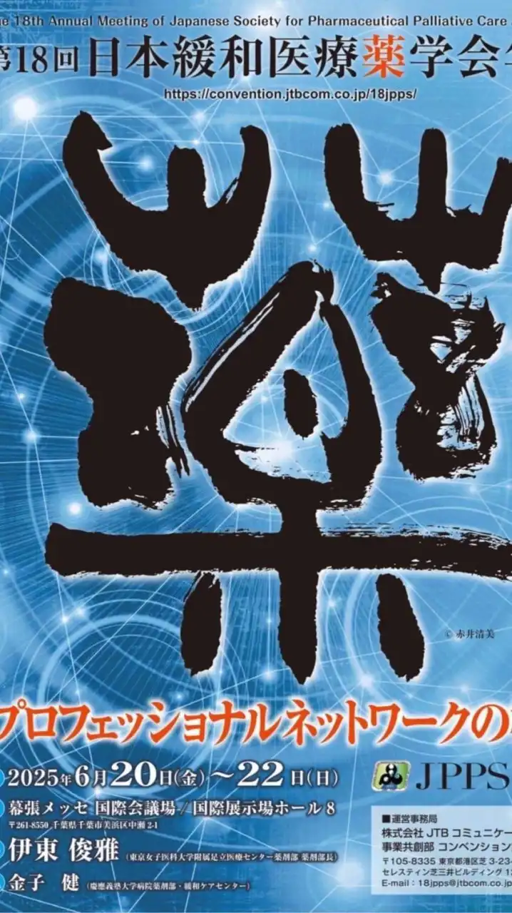 第18回　日本緩和医療薬学会　年会