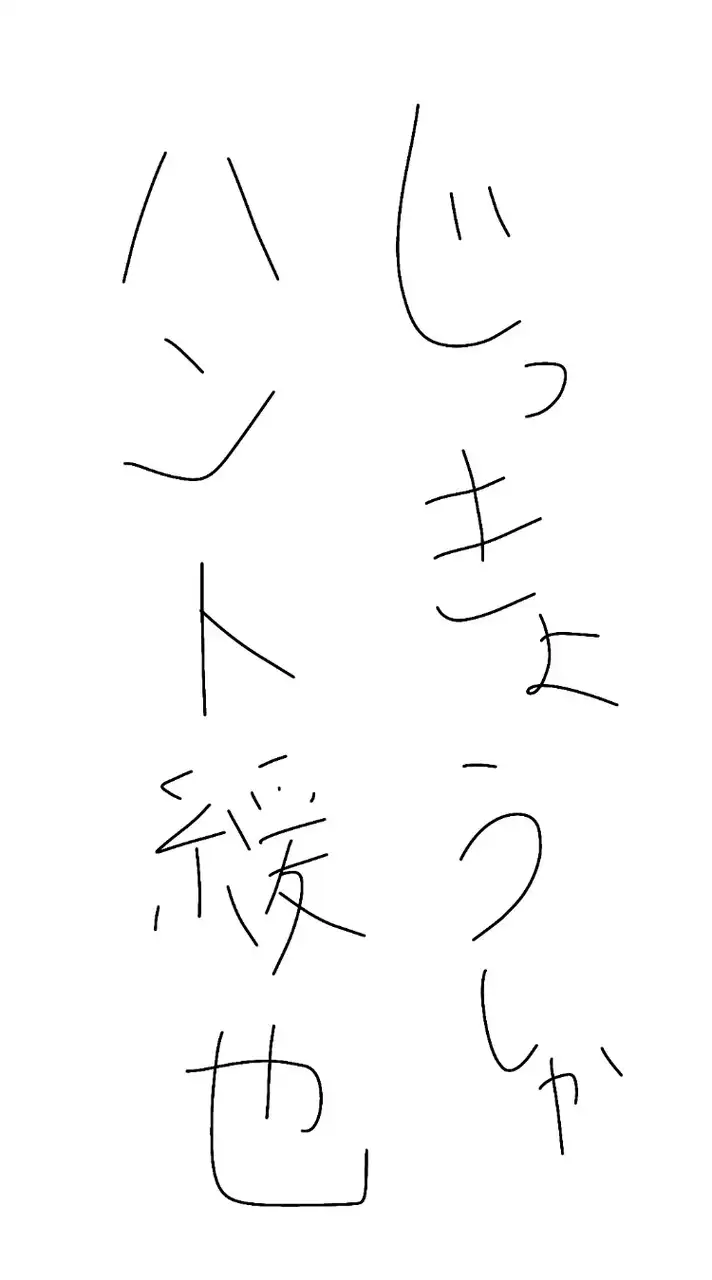 じっきょうしゃ  ハントゆるなり ‼️‼️‼️