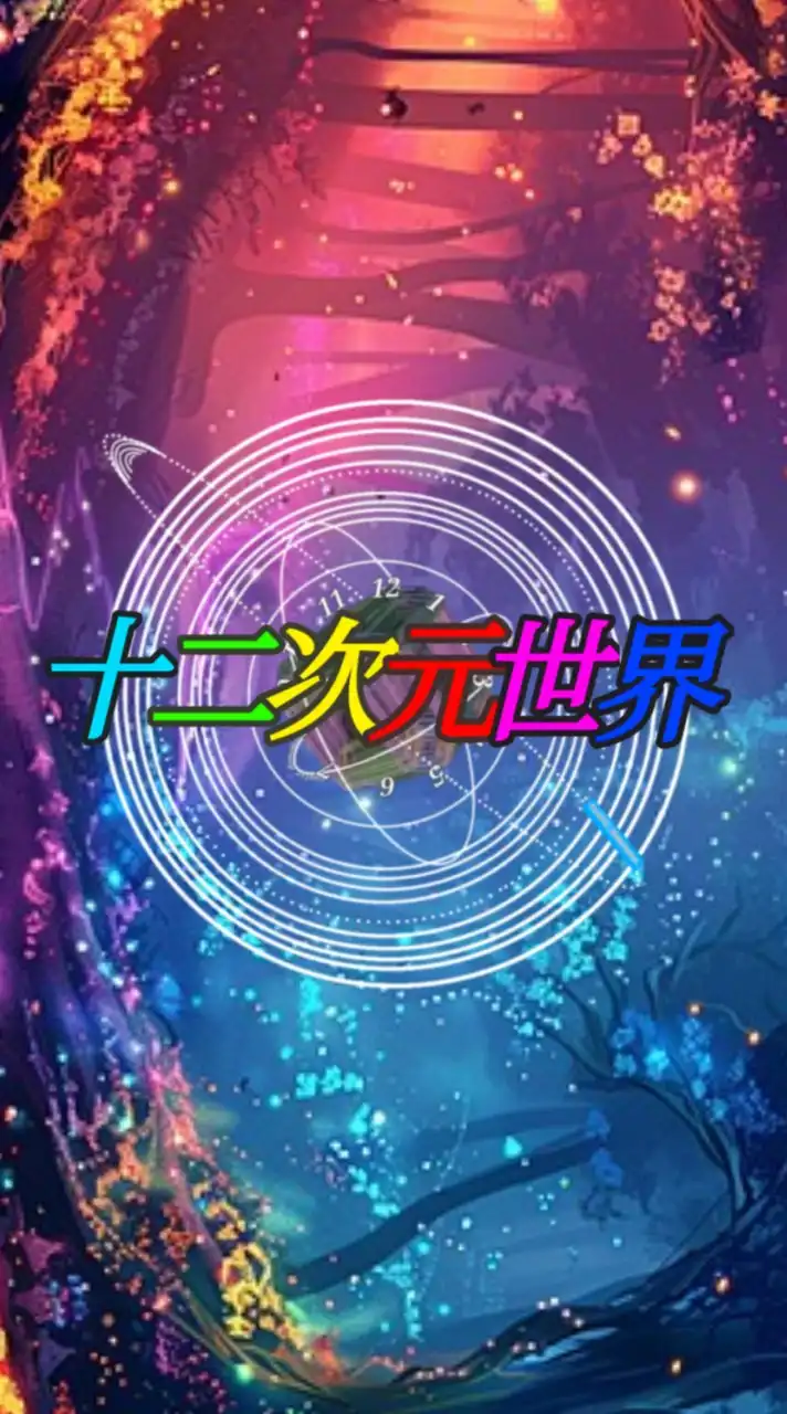 【十二次元世界】  ✧• ──全キャラなりきり── •✧🌏🌏🌏🌏🌏🌏🌏🌏🌏🌏🌏🌏