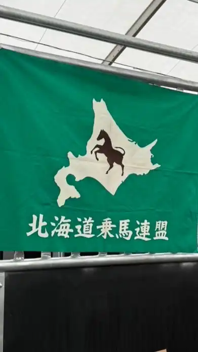 北海道乗馬連盟　大会情報