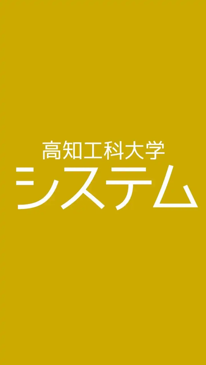 システム工学群【総合】