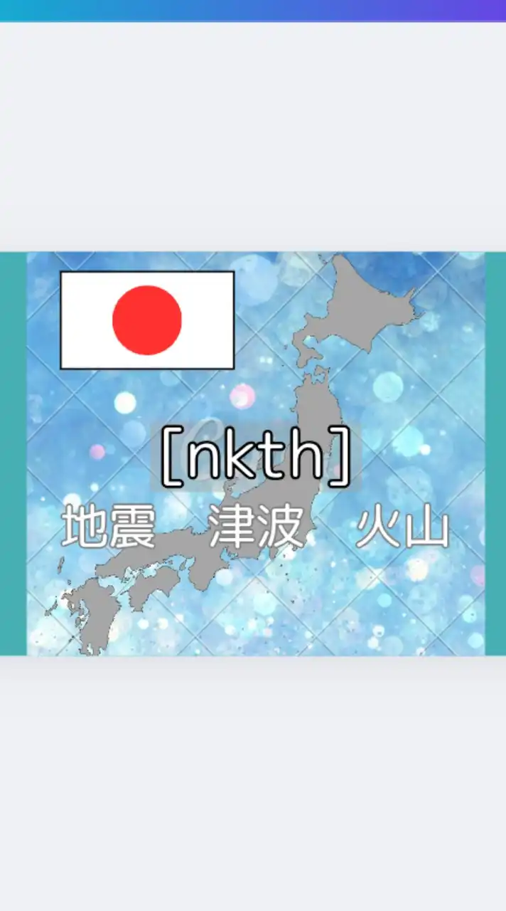 ※改名 [nkth] 地震・津波・火山・最新情報提供
