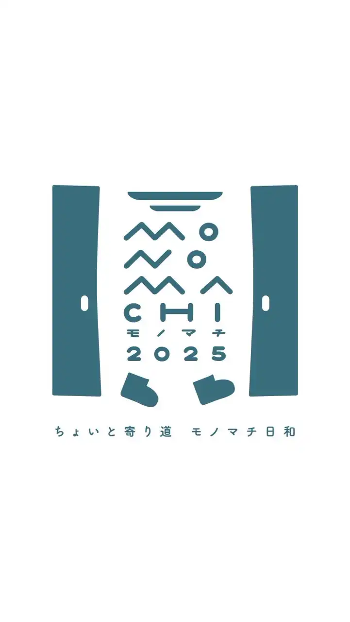 モノマチ2025ボランティアグループ