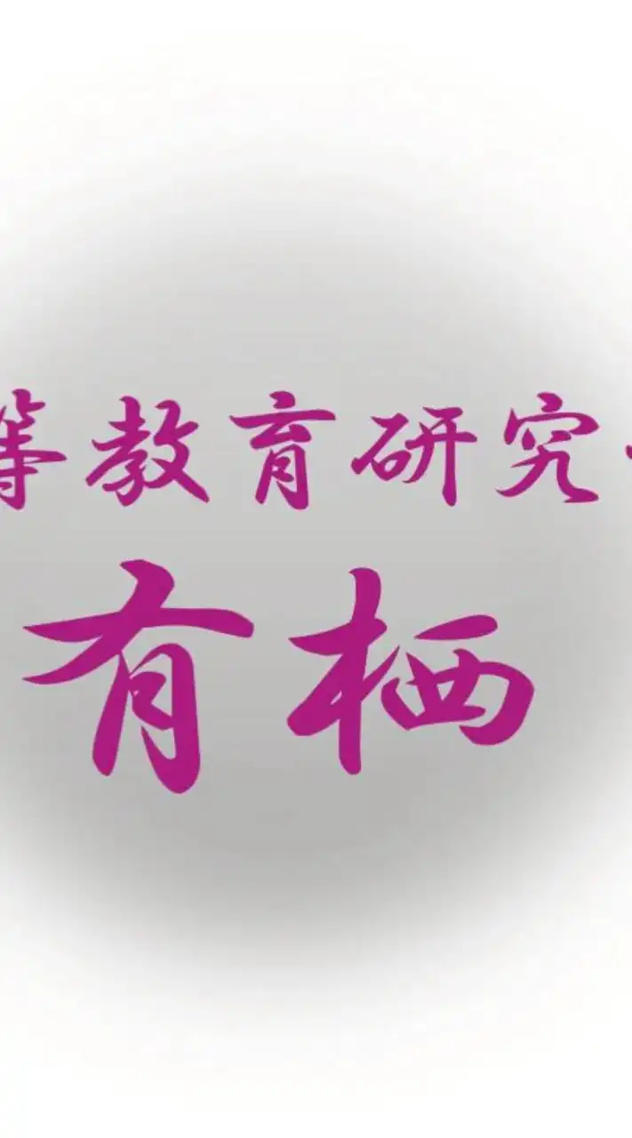 中等教育研究会  有栖 (國學院大學)