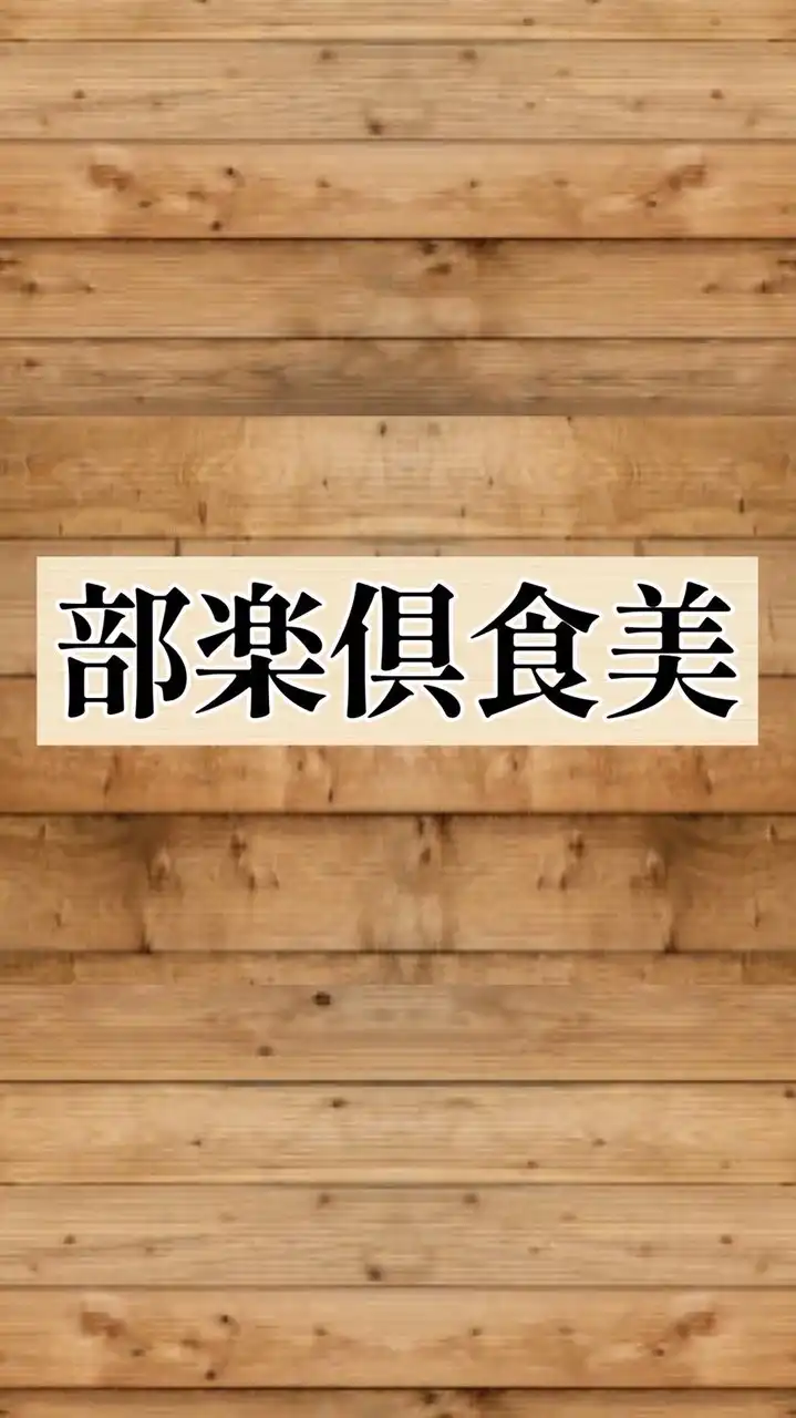 美食倶楽部