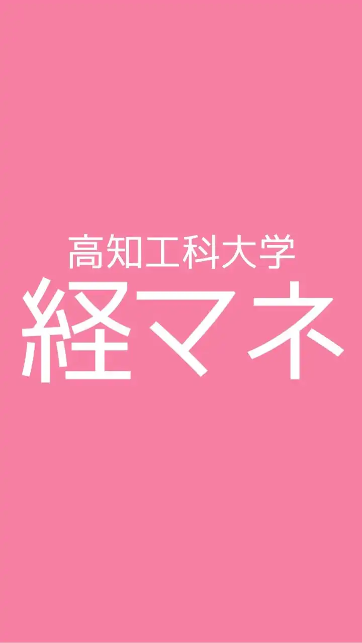経済マネジメント学群【総合】