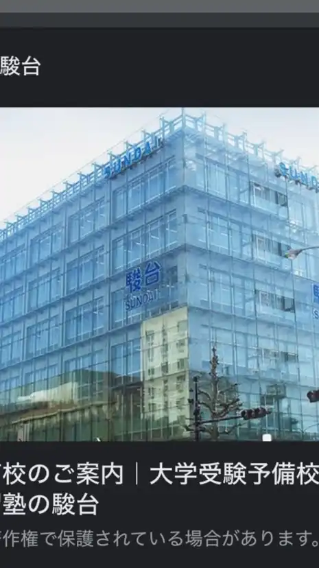 駿台　京都南校