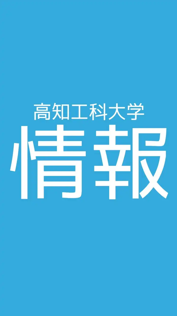 情報学群【総合】