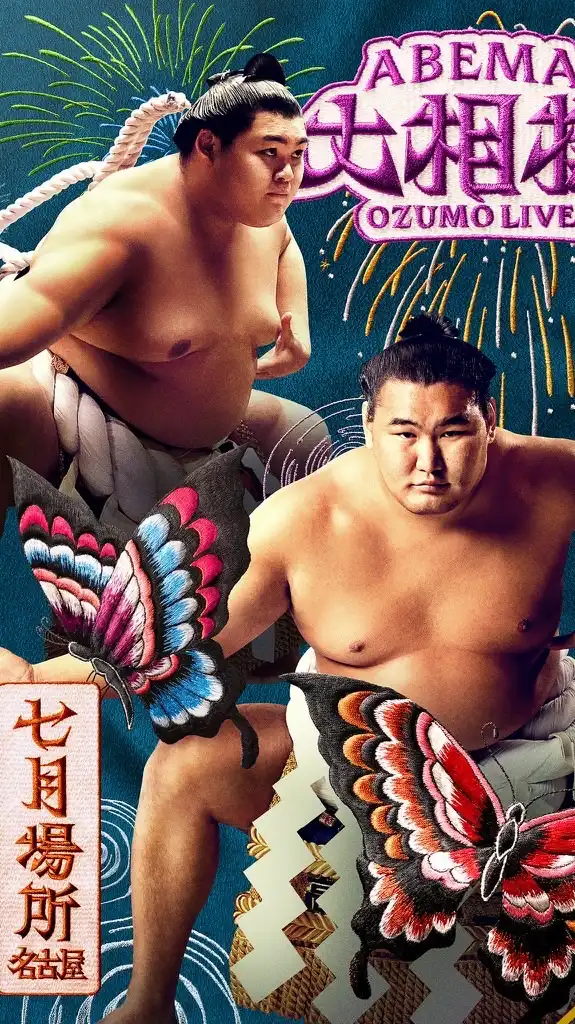 ABEMA大相撲後夜祭