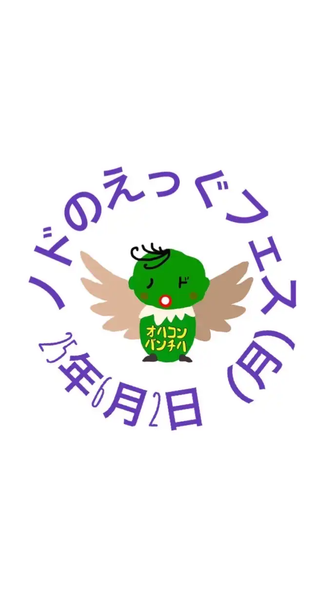 25年6月2日（月）ノドのえっぐフェス